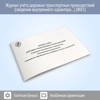Журнал учета дорожно-транспортных происшествий (сведения внутреннего характера, подлежащие выяснению в процессе проведения служебного расследования) (48 стр., Ж83)