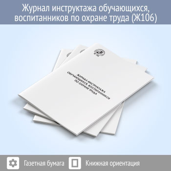 Журнал инструктажа обучающихся, воспитанников по охране труда (48 стр., Ж106)