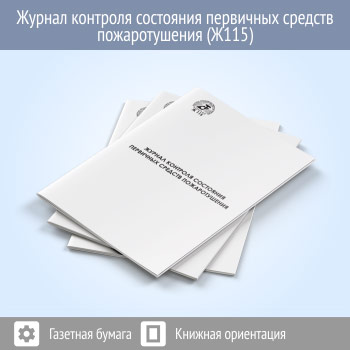 Журнал контроля состояния первичных средств пожаротушения (48 стр., Ж115)