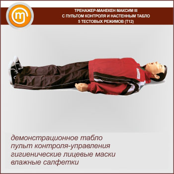 Тренажер-манекен «Максим» III с пультом контроля и управления и настенным табло (Т12)