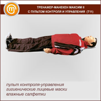 Тренажер-манекен «Максим» II с пультом контроля и управления (Т11)