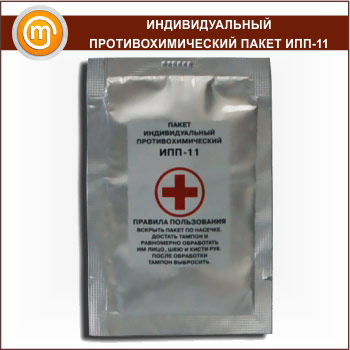 Индивидуальный противохимический пакет ИПП-11
