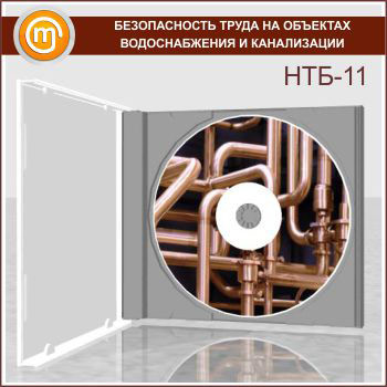 «Безопасность труда на объектах водоснабжения и канализации», обучающая программа
