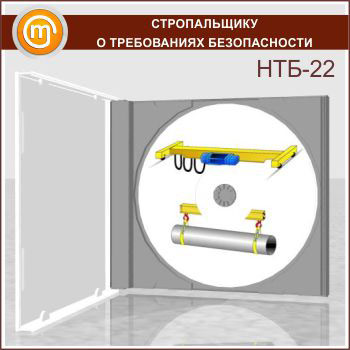 «Стропальщику о требованиях безопасности», обучающая программа