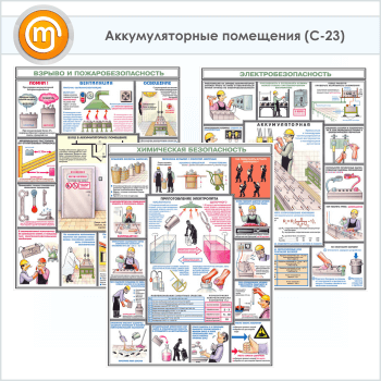 Плакаты «Аккумуляторные помещения» (С-23, ламинированная бумага, А2, 3 листа)