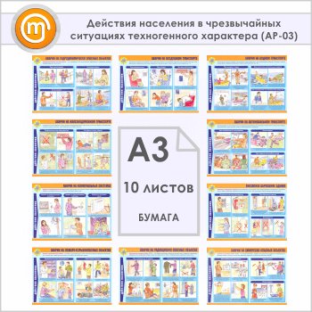 Плакаты «Действия населения в чрезвычайных ситуациях техногенного характера» (АР-03, бумага, А3, 10 листов)