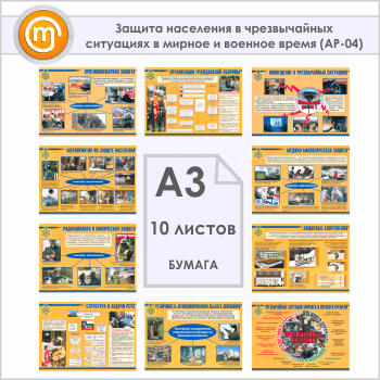 Плакаты «Защита населения в чрезвычайных ситуациях в мирное и военное время» (АР-04, бумага, А3, 10 листов)