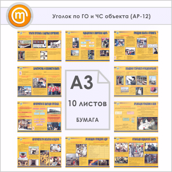 Плакаты «Уголок по ГО и ЧС объекта» (АР-12, бумага, А3, 10 листов)
