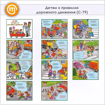 Плакаты «Детям о правилах дорожного движения» (С-79, ламинированная бумага, А3, 10 листов)