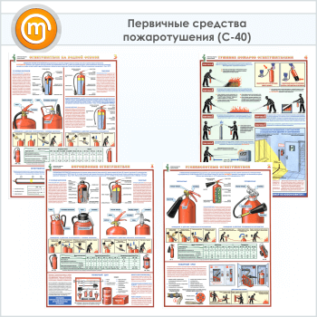 Плакаты «Первичные средства пожаротушения» (С-40, ламинированная бумага, А2, 4 листа)