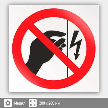 Знак P09 «Запрещается прикасаться. Корпус под напряжением» (металл, 200х200 мм)