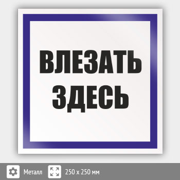Знак (плакат) «Влезать здесь», S14 (металл, 250х250 мм)