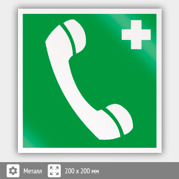 Знак EC06 «Телефон связи с медицинским пунктом (скорой медицинской помощью)» (металл, 200х200 мм)
