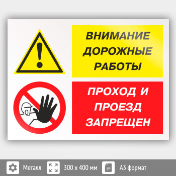 Знак «Внимание дорожные работы - проход и проезд запрещен», КЗ-14 (металл, 400х300 мм)