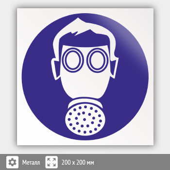 Знак M04 «Работать в средствах индивидуальной защиты органов дыхания» (металл, 200х200 мм)