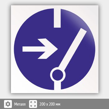 Знак M14 «Отключить перед работой» (металл, 200х200 мм)