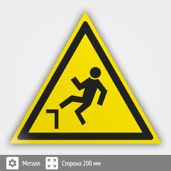 Знак W15 «Осторожно! возможность падения с высоты» (металл, сторона 200 мм)