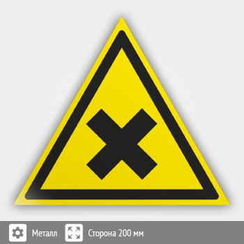 Знак W18 «Осторожно! вредные для здоровья аллергические (раздражающие) вещества» (металл, сторона 200 мм)