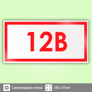 Знак (плакат) «Указатель напряжения - 12В», S31