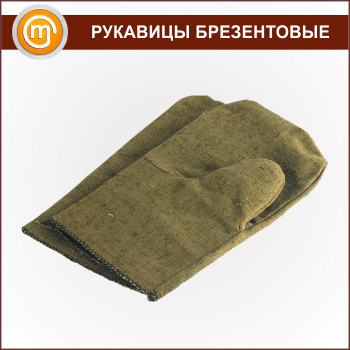 Рукавицы брезентовые ОП (420г/м2)