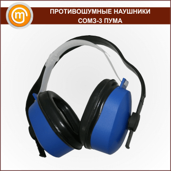 Противошумные наушники