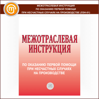 Межотраслевая инструкция по оказанию первой помощи при несчастных случаях на производстве (ЛЭН-01)