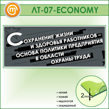 Лозунг «Сохранение жизни и здоровья работников...» (LT-07-ECONOMY)