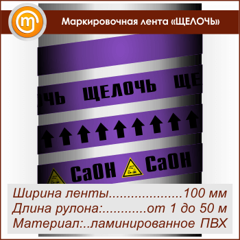 Маркировочная лента «ЩЕЛОЧЬ» (ширина 100 мм, самоклеящаяся плёнка с ламинированием)