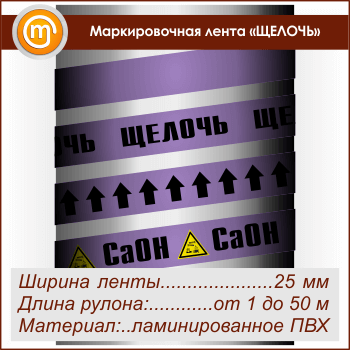 Маркировочная лента «ЩЕЛОЧЬ»