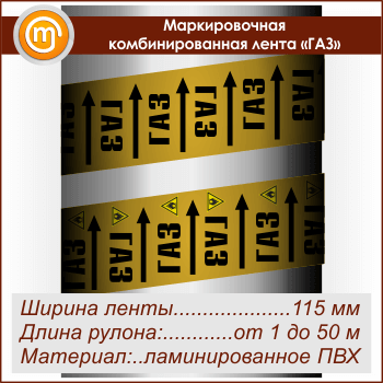 Маркировочная комбинированная лента «ГАЗ» (ширина 115 мм, самоклеящаяся плёнка с ламинированием)
