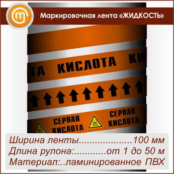 Маркировочная лента «КИСЛОТА» (ширина 100 мм, самоклеящаяся плёнка с ламинированием)