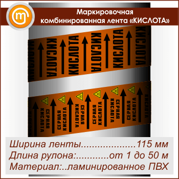 Маркировочная комбинированная лента «КИСЛОТА» (ширина 115 мм, самоклеящаяся плёнка с ламинированием)