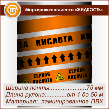 Маркировочная лента «КИСЛОТА» (ширина 75 мм, самоклеящаяся плёнка)