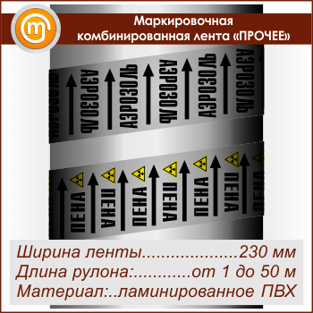 Маркировочная комбинированная лента «ПРОЧИЕ ВЕЩЕСТВА» (ширина 230 мм, самоклеящаяся плёнка)
