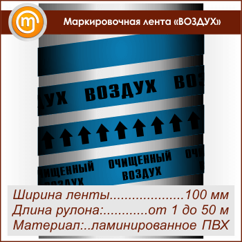Маркировочная лента «ВОЗДУХ» (ширина 100 мм, самоклеящаяся плёнка с ламинированием)