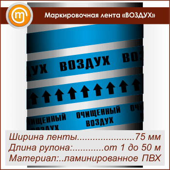 Маркировочная лента «ВОЗДУХ» (ширина 75 мм, самоклеящаяся плёнка)