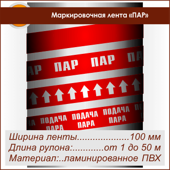 Маркировочная лента «ПАР» (ширина 100 мм, самоклеящаяся плёнка)