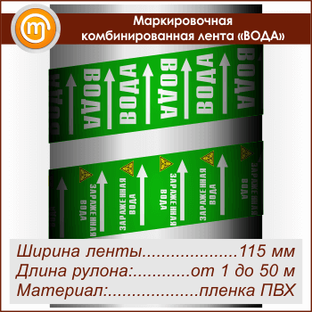 Маркировочная комбинированная лента «ВОДА» (ширина 115 мм, самоклеящаяся плёнка)