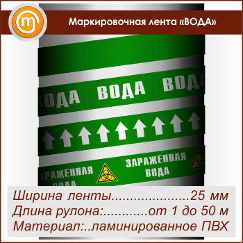 Маркировочная лента «ВОДА» (ширина 25 мм, самоклеящаяся плёнка с ламинированием)