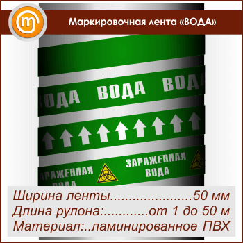 Маркировочная лента «ВОДА» (ширина 50 мм, самоклеящаяся плёнка с ламинированием)