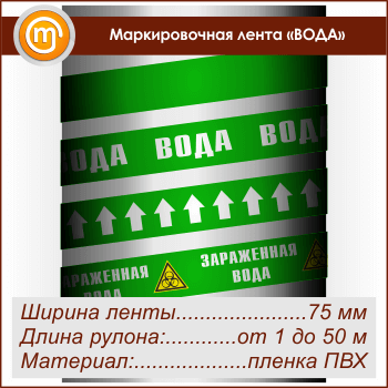 Маркировочная лента «ВОДА» (ширина 75 мм, самоклеящаяся плёнка)