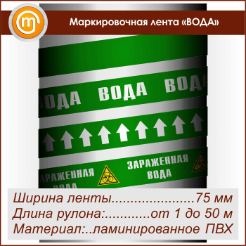 Маркировочная лента «ВОДА» (ширина 75 мм, самоклеящаяся плёнка с ламинированием)