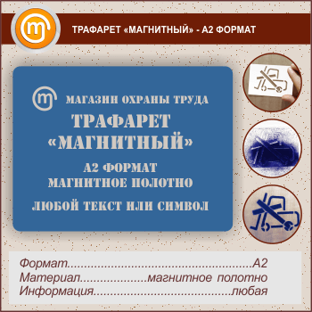 Трафарет «МАГНИТНЫЙ»