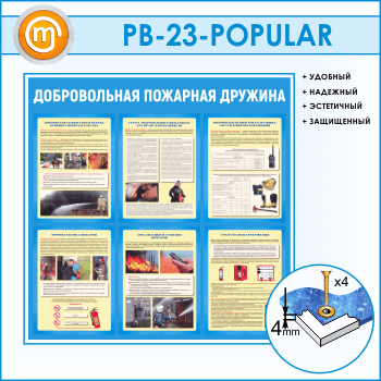 Стенд «Добровольная пожарная дружина» (PB-23)