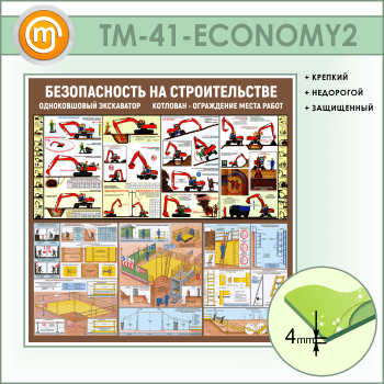 Стенд «Безопасность земляных работ. Экскаватор, котлован» (TM-41-ECONOMY2)