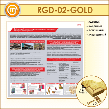 Стенд «Действия работников при угрозе совершения террористического акта и в случае его совершения» (RGD-02-GOLD)
