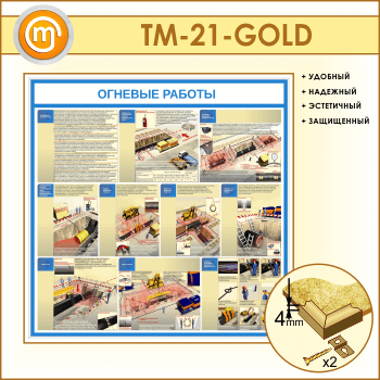 Стенд «Огневые работы» (TM-21-GOLD)