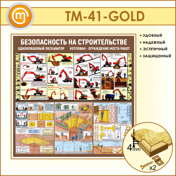 Стенд «Безопасность земляных работ. Экскаватор, котлован» (TM-41-GOLD)