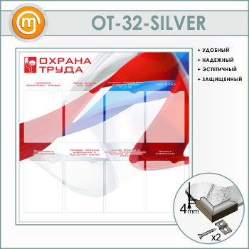 Стенд «Охрана труда» с 8 карманами (OT-32-SILVER)