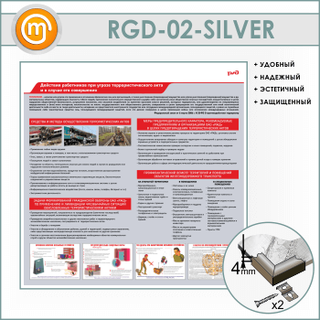 Стенд «Действия работников при угрозе совершения террористического акта и в случае его совершения» (RGD-02-SILVER)